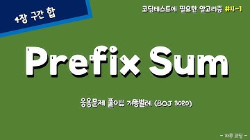 코딩 테스트 알고리즘  - 구간 합 응용문제 (BOJ3020 개똥벌레)