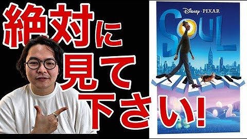 《心霊映画レビュー：ソウルフルワールド》これを見れば魂の全てがわかる！！スピリチュアルの最高傑作