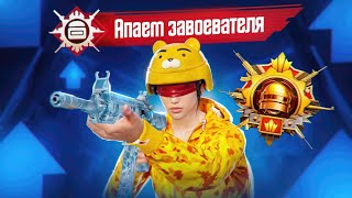 ЛОМАЮ КАБИНЫ В ПОСЛЕДНИЙ ДЕНЬ ИВЕНТА 😳 БЕЗ ПОРАЖЕНИЙ😎(PUBG MOBILE 3.1)