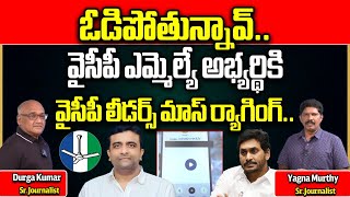 YCP Leaders Gives BIG SHOCK To YCP MLA Kasu Mahesh Reddy | AP Elections 2024 | YS Jagan | Wild Wolf