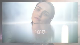 אניה בוקשטיין - סימן | Ania Bukstein - Siman chords