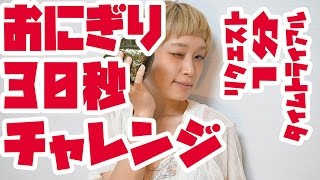 【リクエスト】おにぎり2個60秒タイムトライアル【ロシアン佐藤】