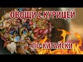 ОВОЩИ С КУРИЦЕЙ ПО-КИТАЙСКИ НА КОСТРЕ В КАЗАНЕ (2020)