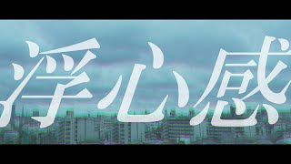 浮心感/裏命