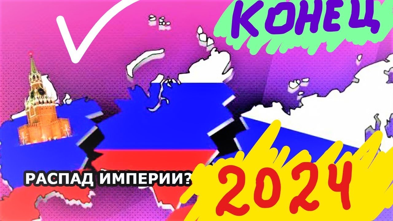 2024 год скопировать. Карта России 2024 года. Распад России. Распад России 2024. Развал России.