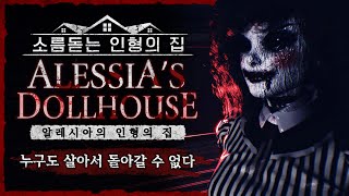 들어가면 다시는 나올 수 없는 인형의 집 (공포게임/Alessia's Dollhouse) screenshot 3