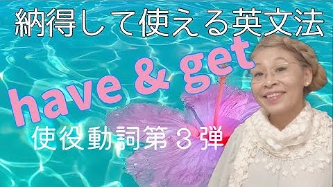 使役動詞【haveとget 】苦手を克服！違いを納得すれば実際の会話で使える🥹🤝✨一般動詞との違いがわかります！