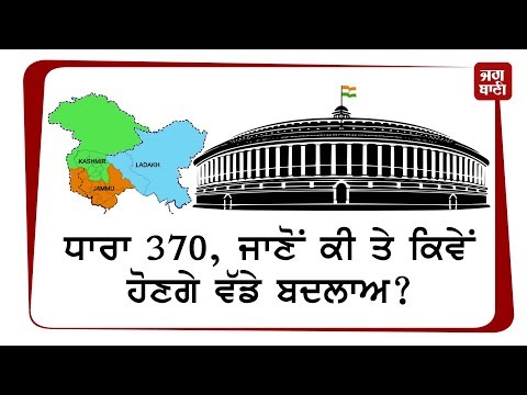 ਧਾਰਾ 370 ਜਾਣੋਂ ਕੀ ਤੇ ਕਿਵੇਂ ਹੋਣਗੇ ਵੱਡੇ ਬਦਲਾਅ?