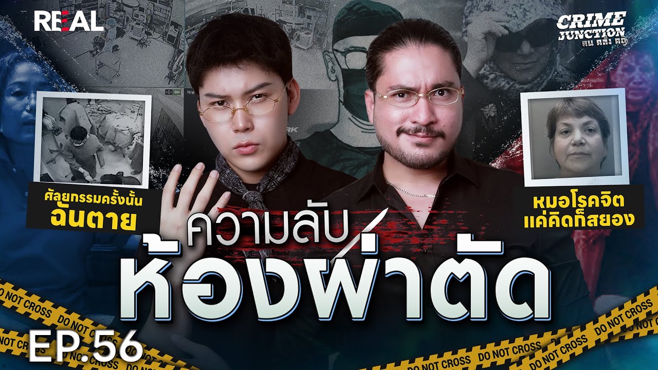 “ความลับในห้องผ่าตัด”  โดย หมอตังค์-ฟาโรห์ | Crime Junction คน คลั่ง คดี EP.56