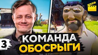 КОМАНДА ОБОСРЫГИ - Максим Инспирер лучший капитан