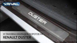 Установка накладок порогов на Renault Duster 2012-