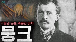 '인생은 불행한 것이다' 우울과 공포 죽음의 미학 '뭉크 절규'