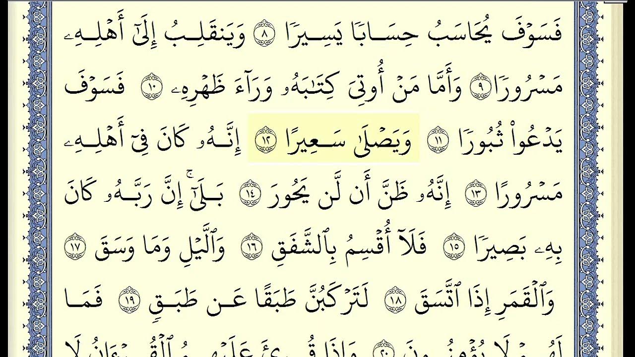 Суры джуза амма. Сура 84. сура аль иншикак. коран амма джуз. сура аль иншикак аят 21.