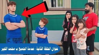 مسلسل عيلة فنية  صدمة الجميع ب محمد الكبير  حلقة 2 | Ayle Faniye Family