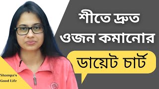 শীতে ওজন কমানোর ডায়েট চার্ট- ওজন কমাতে যে যে খাবার যতটুকু খাবেন screenshot 5