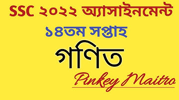 SSC 2022 Math Assignment (14th week)।।এসএসসি ২০২২ গণিত অ্যাসাইনমেন্ট #ssc_2022_math_assignment