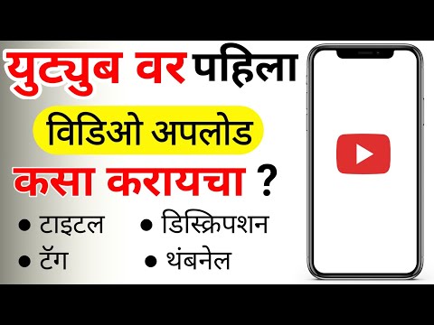 How To Upload First Video On YouTube In Marathi | युट्युबवर पहिला विडिओ अपलोड कसा करायचा | 2021