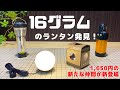 軽すぎ16g！NoBoxミニグローブランタン購入レビュー(ゴールゼロ･レッドレンザー比較あり)【キャンプ道具紹介 】