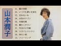 山本潤子❤️️  Junko Yamamoto❤️️ TOP 10 SONGS 2022