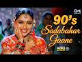 90's Sadabahar Gaane | Hindi Evergreen Songs | 90's Bollywood Hindi Songs | Hindi Gana | 90's Hits