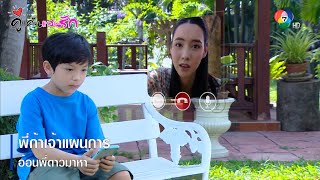 พี่ก้าเจ้าแผนการ อ้อนพี่ดาวมาหา | ตอกย้ำความสนุก คู่แค้นแสนรัก EP.16 | Ch7HD