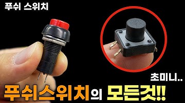 눌러서 On/Off 하는 푸쉬 스위치!! (종류, 설치&연결방법, 활용방법)