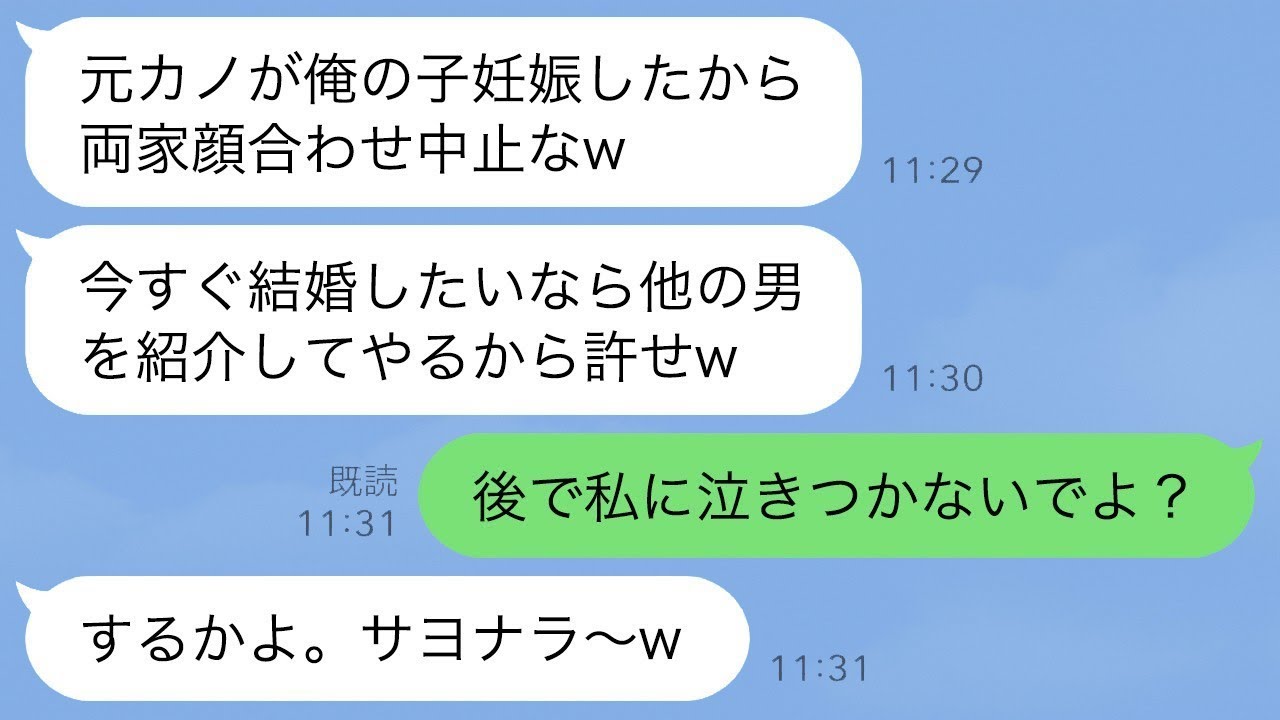 両家顔合わせ1分前に婚約者がドタキャン連絡「ごめん、元カノが妊娠したw中止でw」私「あとで私に泣きつかないでよ？」→3年後、浮気男から大慌ての連絡がwww