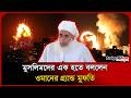 মুসলিমদের এক হয়ে লড়তে বললেন ওমানের গ্র্যান্ড মুফতি । Oman Grand Mufti । Iran War । Probash Time