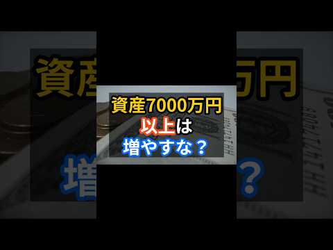 資産7000万円以上は増やすな！？#お金 #投資 #セミリタイア