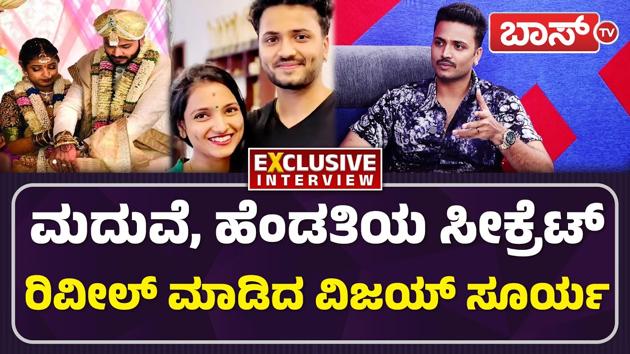 ವಿಜಯ್‌ ಸೂರ್ಯ-ಚೈತ್ರಾ ಸಖತ್‌ ಸ್ಟೋರಿ | Vijay Suriya Exclusive Interview | Chaitra | Sandalwood | Boss Tv