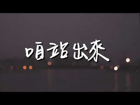 咱站出來(Lán khiā--tshut-lâi) - 2022台灣基進競選MV