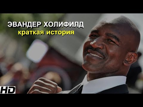 Video: Эвандер Холифилд Таза Баасы: Wiki, Үй-бүлө, Үй-бүлө, Үйлөнүү той, Айлык, Бир туугандар