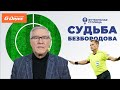 Судьба Безбородова - Футбольная столица с Геннадием Орловым