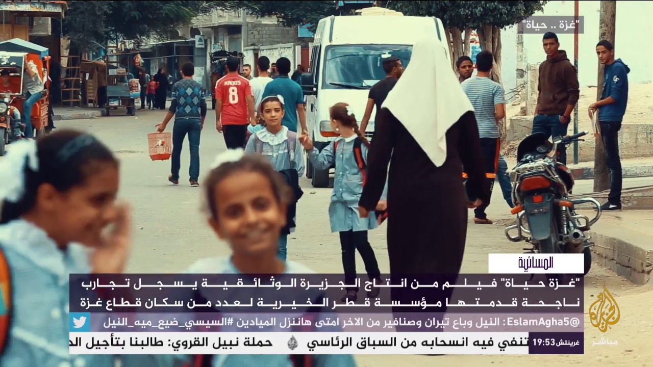 "غزة حياة" فيلم من انتاج الجزيرة الوثائقية يسجل تجارب ناجحة قدمتها مؤسسة قطر الخيرية
