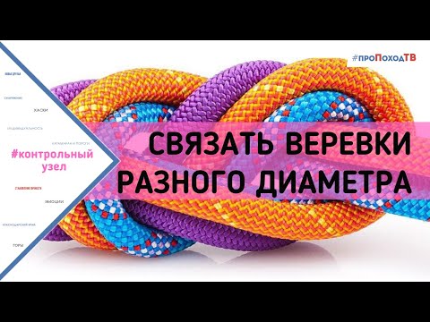 Связывание веревок разного диаметра