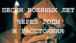 ПЕСНИ ВОЕННЫХ ЛЕТ ЧЕРЕЗ ГОДЫ И РАССТОЯНИЯ ПЕСНИ ВОЕННЫХ ЛЕТ ЧЕРЕЗ ГОДЫ И РАССТОЯНИЯ