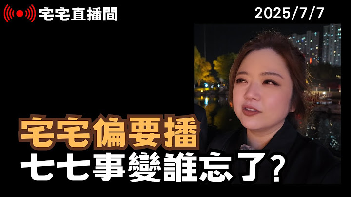 【宅宅直播間】"翟翟偏要播"系列第一集! 七七事變不能忘!  團結十講把老曹都分裂了? 轉綠媒體都要下車?