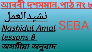 Nashidul Amal, Arabic class 10th lesson 8 অসমীয়া উচ্চাৰণ সহ অনুবাদ।