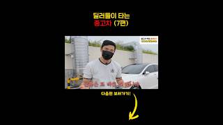 중고차딜러들은 어떤 차를 타고다닐까?? 다 털어봤습니다 (7편)