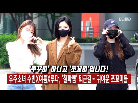우주소녀(WJSN) 수빈X여름X루다, '철파엠' 퇴근길··· 귀여운 쪼꼬미들 [비하인드]