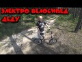 Электро велосипед своими руками для деда. 🚴