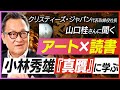 週末はアートと読書【ものごとの真贋を見極める力養えるか】小林秀雄『真贋』をめぐる、クリスティーズ・ジャパン代表取締役社長山口桂さんの読書術
