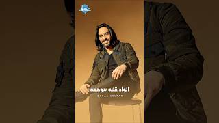 الواد قلبه بيوجعه وعايز حد يدلعه           - اسمعها