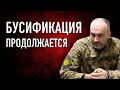 БУСИФИКАЦИЯ в Украине продолжается!