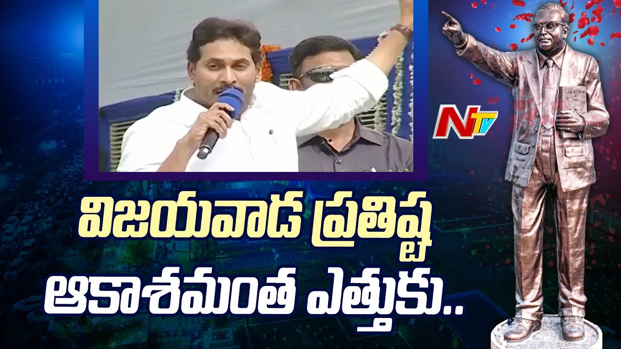 Statue Of Social Justice అంటే ఏపీ గుర్తొస్తుంది: CM Jagan | Dr Br ...