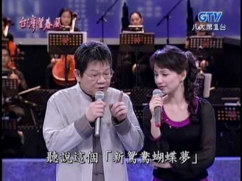 蔡幸娟+鄭進一_新鴛鴦蝴蝶夢(200601)