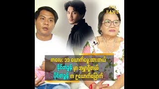 အန်တီသားသမီးတွေကို မကြိုက်တာတွေ့ရင် အလျှော့မပေးဘူး ဆိုတဲ့ အန်တီကြူ