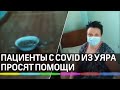 «Мы сдохнем здесь!»- Пациенты с COVID из Уяра воззвали к Минздраву