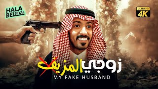 حصرياً فيلم شباب البومب | فيلم زوجي المزيف | بطولة محمد الدوسري وفيصل العيسى