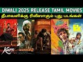🔥 தீபாவளிக்கு வரும் Tamil Movies: Exciting New Releases for Diwali 🎉